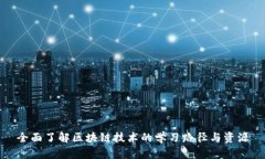 全面了解区块链技术的学习路径与资源