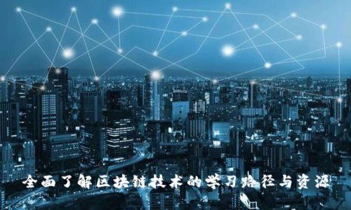 全面了解区块链技术的学习路径与资源