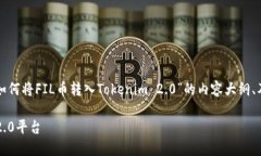 在这里，我将为您创建一个关于“如何将FIL币转