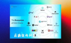 区块链的种类及其应用解析