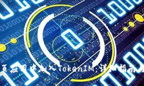 如何在网页应用中加入TokenIM：详细指南与最佳实践