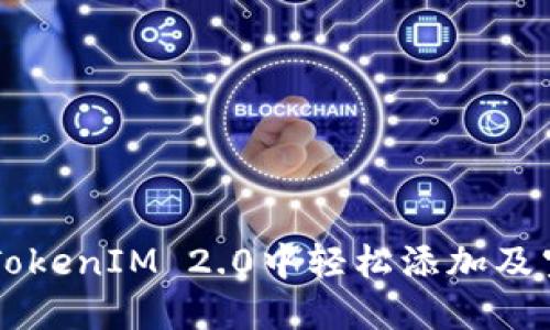 如何在TokenIM 2.0中轻松添加及空投代币