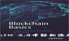 如何在TokenIM 2.0中轻松添加及空投代币