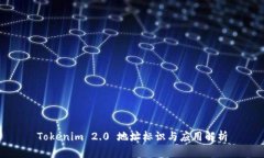 Tokenim 2.0 地址标识与应用解析