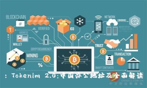 : Tokenim 2.0：中国办公地址及全面解读