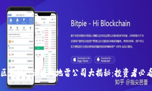 区块链行业中的地雷公司大揭秘：投资者必看