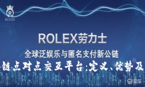 探索区块链点对点交互平台：定义、优势及应用案例