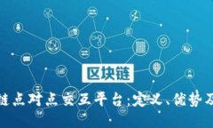 探索区块链点对点交互平台：定义、优势及应用