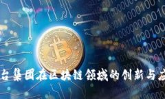 茅台集团在区块链领域的创新与应用