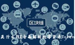 ### Tokenim是什么钱？全面解析数字货币Tokenim的价