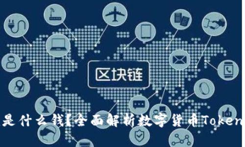 ### Tokenim是什么钱？全面解析数字货币Tokenim的价值与应用