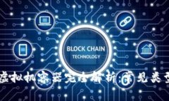 区块链虚拟机容器完全解析：常见类型与应用