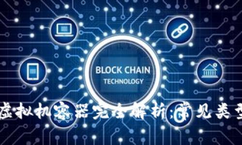 区块链虚拟机容器完全解析：常见类型与应用