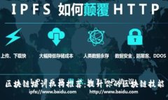 区块链培训机构推荐：提升你的区块链技能