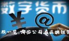 : 区块链概念股一览：哪些公司在区块链领域崭露