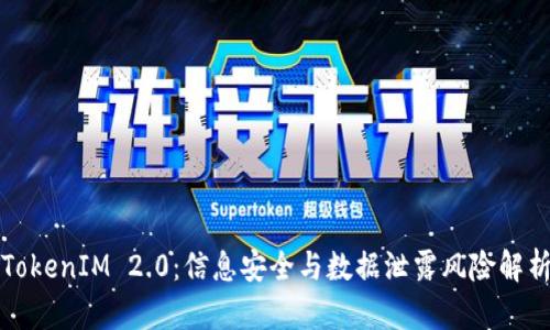 TokenIM 2.0：信息安全与数据泄露风险解析