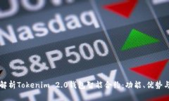 全面解析Tokenim 2.0钱包智能合约：功能、优势与应