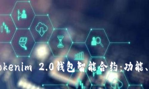 全面解析Tokenim 2.0钱包智能合约：功能、优势与应用