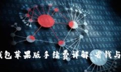 Tokenim 2.0 钱包苹果版手续费详解：省钱与安全的