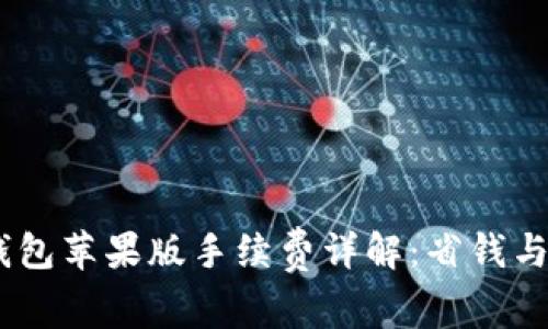 Tokenim 2.0 钱包苹果版手续费详解：省钱与安全的完美平衡