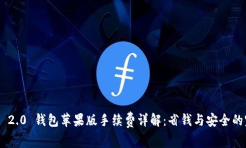 Tokenim 2.0 钱包苹果版手续费详解：省钱与安全的完美平衡