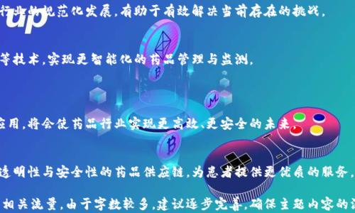 
  药品区块链技术：提升供应链透明度与安全性/  

相关关键词
 guanjianci 区块链, 药品供应链, 数据安全, 医疗创新/ guanjianci 

内容主体大纲
1. 引言
   - 区块链技术概述
   - 药品行业面临的挑战
   - 区块链技术在药品行业的重要性

2. 区块链技术在药品供应链中的应用
   - 追踪与追溯
   - 防伪与验证
   - 实时数据共享

3. 区块链技术对药品安全性的影响
   - 预防假药的流通
   - 提高药品召回的效率
   - 增强消费者信任

4. 医疗行业的其他区块链应用
   - 医疗记录管理
   - 临床试验数据透明化
   - 保险索赔与支付流程

5. 区块链技术面临的挑战与解决方案
   - 技术标准化问题
   - 数据隐私与安全
   - 产业合作的障碍

6. 未来展望
   - 区块链技术的发展趋势
   - 政府与行业的支持
   - 未来可能的创新与应用

7. 总结
   - 重申区块链技术在药品行业的重要性
   - 鼓励行业共同合作

详细内容

引言
区块链技术概述
区块链是一种去中心化的分布式账本技术，能够安全地记录和存储信息，通过加密技术保障数据的安全性和完整性。它的核心特点是透明性、不可篡改性和可追溯性，这使得区块链在金融、物流、供应链等多个领域展现出巨大的应用潜力。

药品行业面临的挑战
药品行业在全球范围内面临着诸多挑战，包括假药泛滥、供应链不透明、药品回收不及时等问题。这些问题不仅危害到患者的生命安全，也影响了行业的信任度与效率。

区块链技术在药品行业的重要性
区块链技术的引入，为药品行业提供了一种新的解决方案。通过构建一个透明、可追溯的供应链，能够有效地提高药品的安全性与效率，为患者和医疗行业带来直观的好处。

区块链技术在药品供应链中的应用
追踪与追溯
区块链可以用于记录药品在整个供应链中的各个环节，包括生产、运输、储存和分销等。每一笔交易都被记录在区块链上，形成不可篡改的历史记录。当药品发生问题时，相关方可以迅速追踪到源头，及时采取措施，保护消费者的安全。

防伪与验证
实现药品防伪是区块链技术的另一重要应用。每一瓶药品都可以通过区块链生成唯一的身份标识，消费者可以通过扫描二维码等方式进行验证，从而确保所购买的药品是真正的正品。这样一来，药品的安全性和品牌的诚信度也得到了提升。

实时数据共享
区块链能够实现参与各方之间的数据共享，医学研究人员、药品生产商、分销商、药房等各方都可以获取实时的药品信息。这种透明性有助于提高供应链的协作效率，加速决策过程，降低运营成本。

区块链技术对药品安全性的影响
预防假药的流通
假药往往是通过不透明的供应链流通的，而区块链技术的透明性可以很大程度上降低假药流通的风险。通过准确跟踪和验证药品的来源，消费者就能够有效识别假药，保护自身的健康。

提高药品召回的效率
在药品召回的情况下，区块链技术可以帮助企业快速找到问题药品的流向，缩短召回时间，降低损失，保护患者安全。当药品出现质量问题时，企业可以迅速识别出受影响的批次，并及时通知消费者和监管机构。

增强消费者信任
随着区块链技术的实施，消费者对药品的信任度自然提高。当他们可以清晰地追踪药品的来源与流通过程时，消费者更可能选择具有良好信誉的品牌。这将进一步推动整个行业向高质量和高安全性的发展。

医疗行业的其他区块链应用
医疗记录管理
区块链不仅在药品领域有应用，还可以在医疗记录的管理中发挥重要作用。患者的医疗记录可以安全地存储在区块链上，患者能够随时访问并准确分享其健康数据，提供更高效的医疗服务。

临床试验数据透明化
区块链能够为临床试验数据提供一个透明的记录，使得研究结果更加可信。所有数据都可以在分布式网络中共享，任何人都可以验证研究的真实性与有效性。这将有助于提升新药研发的效率。

保险索赔与支付流程
区块链可以简化保险索赔和支付流程，减少传统手续带来的摩擦。通过智能合约自动执行付款流程，可以提高结算的速度与准确性，减少了人为干预的风险。

区块链技术面临的挑战与解决方案
技术标准化问题
尽管区块链技术潜力巨大，但仍面临技术标准化的挑战。不同的企业和组织使用不同的区块链平台，缺乏统一标准可能导致兼容性问题，影响应用效果。

数据隐私与安全
对于药品行业中涉及的患者个人数据，隐私保障显得尤为重要。区块链虽然能够提供安全性，但如何在透明性与隐私之间找到平衡，依旧是一个亟待解决的问题。

产业合作的障碍
药品行业的多方参与者之间的合作往往受到传统利益的制约。推动各方共享数据与资源，构建一个统一的区块链系统，需要相互之间的信任与利益结合，这需要时间与努力。

未来展望
区块链技术的发展趋势
未来，区块链技术将不断发展与完善，随着技术的成熟，可能会在药品行业实现更广泛的应用。例如，药品制造过程的自动化、智能合约的广泛实施等。

政府与行业的支持
政府和行业的政策支持至关重要。通过制定相关法律法规，鼓励企业采用区块链技术，推动行业的规范化发展，有助于有效解决当前存在的挑战。

未来可能的创新与应用
随着科技的不断进步，区块链将在药品领域探寻更多创新之路，例如结合人工智能、大数据等技术，实现更智能化的药品管理与监测。

总结
重申区块链技术在药品行业的重要性
从供应链透明度到药品安全性，区块链技术为药品行业带来了新的机遇。推动这种技术的应用，将会使药品行业实现更高效、更安全的未来。

鼓励行业共同合作
面对药品行业的诸多挑战，只有通过各方共同努力，才能推动区块链技术的应用，实现更具透明性与安全性的药品供应链，为患者提供更优质的服务。

此大纲和内容可以帮助读者全面了解药品区块链技术的各个方面，具备丰富的价值并引导相关流量。由于字数较多，建议逐步完善，确保主题内容的深度与全面性。