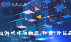探索区块链游戏中的物品：种类、价值和获取方