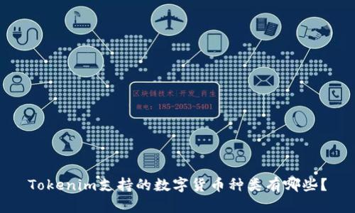 Tokenim支持的数字货币种类有哪些？