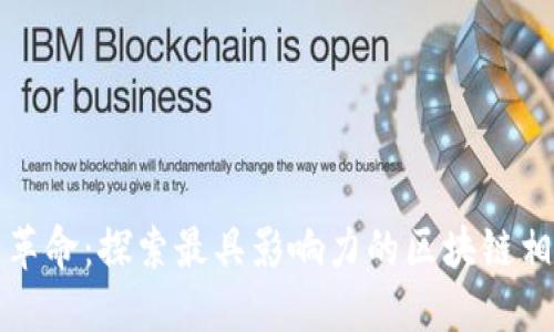 区块链革命：探索最具影响力的区块链相关视频