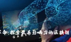 区块链革命：探索最具影响力的区块链相关视频