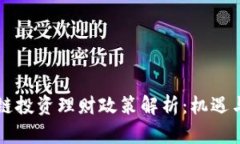 区块链投资理财政策解析：机遇与挑战