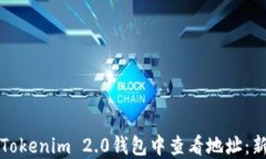 如何在Tokenim 2.0钱包中查看地址：新手指南
