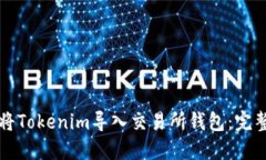 如何将Tokenim导入交易所钱包：完整指南