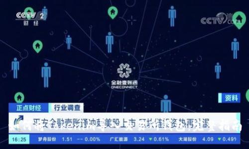 如何将Tokenim导入交易所钱包：完整指南
