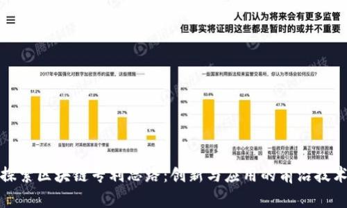 探索区块链专利思路：创新与应用的前沿技术