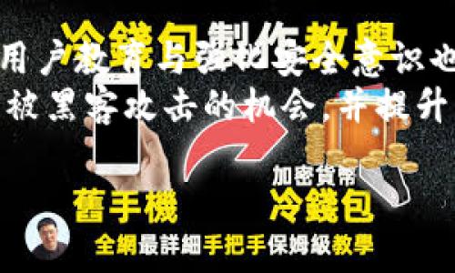在网络安全的领域，针对特定平台或应用程序的安全性进行深度分析是十分重要的，特别是那些涉及区块链和加密货币的项目。因此，探讨“黑客是否可以黑入Tokenim 2.0”这个问题，需要从多个层面进行分析，包括平台的安全防御措施、潜在的攻击面、以及如何防范这些攻击等。

以下是内容主题的大纲和相关问题：

### 内容主体大纲

1. **引言**
   - 介绍Tokenim 2.0及其功能
   - 为什么安全性是关键关注点

2. **Tokenim 2.0的技术架构**
   - 核心技术组件
   - 运行机制
   - 用户交互

3. **黑客攻击的基本原理**
   - 常见的网络攻击方式
   - 如何评估一个平台的脆弱性

4. **Tokenim 2.0的安全措施**
   - 加密技术
   - 用户身份验证
   - 访问控制机制

5. **潜在的攻击面分析**
   - 可能的漏洞
   - 利用漏洞的方式
   - 黑客可能的动机

6. **案例研究**
   - 针对Tokenim 2.0的已知攻击实例
   - 攻击后的影响

7. **如何提升Tokenim 2.0的安全性**
   - 开发者的最佳实践
   - 用户应采取的保护措施

8. **总结**
   - 对黑客攻击的防范措施
   - Tokenim未来的安全展望

### 相关问题

1. **Tokenim 2.0的核心功能是什么？**
2. **有哪些常见的黑客攻击手法？**
3. **Tokenim 2.0使用了哪些特定的安全技术？**
4. **黑客如何评估平台的脆弱性？**
5. **用户在使用Tokenim 2.0时应该注意哪些安全问题？**
6. **历史上有哪些与Tokenim类似的成功攻击案例？**
7. **如何提高Tokenim 2.0及其他区块链应用的安全性？**

### 详细内容

#### 1. Tokenim 2.0的核心功能是什么？
Tokenim 2.0是一个先进的区块链平台，专注于提供安全、高效的数字资产管理服务。它的核心功能包括钱包管理、快速交易、合约创建和管理等。通过去中心化的方式，Tokenim 2.0允许用户在没有中介的情况下进行安全交易。这种设计降低了交易成本，提高了效率，同时也带来了安全隐患。
Tokenim 2.0使用智能合约来实现自动化交易，用户只需设定条件，系统会在满足条件时自动执行合约。此外，Tokenim 2.0提供API接口，使开发者能够便捷地构建和集成他们的应用程序，扩大了其应用场景。

#### 2. 有哪些常见的黑客攻击手法？
在区块链领域，黑客攻击方式多种多样，常见的手法包括但不限于：钓鱼攻击、DDoS攻击、51%攻击以及重放攻击。钓鱼攻击通常通过伪造网站或邮件诱骗用户输入敏感信息；DDoS攻击是通过大量请求使得服务瘫痪；51%攻击是指黑客控制超过50%的算力，可以对交易进行双重支付；而重放攻击则通过在不法条件下重发合法的交易。
这些攻击手法对区块链平台构成了威胁，因此理解这些手段是提升Tokenim 2.0安全性的第一步。在设计安全防护措施时，开发者需全面考虑这些潜在的攻击向量并采取相应的防御策略。

#### 3. Tokenim 2.0使用了哪些特定的安全技术？
Tokenim 2.0采用了多种现代安全技术以提高其防御能力。这包括加密算法、数字签名技术及多重身份验证。所有数据在统计与传输过程中均经过AES等强加密算法处理，确保数据传输中的安全性。同时，使用非对称加密技术进行数字签名，保证了交易的不可篡改性。
此外，Tokenim 2.0还通过多重身份验证机制来提升账户安全性。用户在登录时需要提供多种验证因素，降低了账号被盗风险。这些安全措施有效保护了用户资产免受攻击。

#### 4. 黑客如何评估平台的脆弱性？
黑客评估平台脆弱性通常需要进行信息收集、扫描和渗透测试等步骤。信息收集是收集目标平台的公共信息，包括其技术架构、使用的编程语言及已知漏洞信息。接下来，黑客可能使用各种工具对目标进行扫描，寻找潜在的安全漏洞。
最后，渗透测试能够模拟真实攻击，帮助黑客寻找系统的实际风险。在了解了目标的安全漏洞后，黑客可能会利用这些漏洞发起攻击。因此，开发团队需要保持平台的更新和维护，以防止这种评估过程中的信息被恶意利用。

#### 5. 用户在使用Tokenim 2.0时应该注意哪些安全问题？
用户在使用Tokenim 2.0时，需要特别注意以下安全问题：保持软件和应用的更新、使用强密码、避免在公共网络中进行交易、启用双重身份验证等。软件更新可以消除已知漏洞，强密码能够增大被破解的难度，公共网络则容易受到各种网络攻击，因此不要在此类环境中进行敏感操作。
此外，用户也需警惕钓鱼攻击，绝对不要点击可疑的链接或下载不明来源的附件。通过教育自己如何识别钓鱼邮件及假冒网站，提高警觉性，可以有效保护自己的资产安全。

#### 6. 历史上有哪些与Tokenim类似的成功攻击案例？
区块链和加密货币领域已经发生过多起成功攻击案例。例如，知名的加密货币交易所Mt. Gox曾遭遇黑客攻击，造成数千万美元的损失。黑客通过技术手段成功获取了用户的私钥，导致无法挽回的损失。这一事件警醒了整个行业，让人们重视安全。
另一个案例是Parity钱包漏洞。黑客利用智能合约的漏洞，攻击了该钱包，损失超过3000万美元。这些案例清楚地表明，即使是技术成熟的平台，也依然可能面临安全威胁，并激励开发者和用户重视防范措施。

#### 7. 如何提高Tokenim 2.0及其他区块链应用的安全性？
要提高Tokenim 2.0及其他区块链应用的安全性，开发者可采取多重措施，包括定期进行安全审计、在开发中采用安全编码规范、实施风险评估等。此外，用户教育与强化安全意识也是有效的防护手段。定期更新安全策略，根据最新的攻击趋势调整安全防护措施也是十分必要的。
社区的参与同样不可忽视，开发者应鼓励用户反馈潜在安全问题，公开透明地处理漏洞报告，以增强用户信任。这些策略的结合可显著降低Tokenim 2.0被黑客攻击的机会，并提升整个生态系统的安全性。

以上内容围绕“黑客可以黑入Tokenim 2.0吗”的主题进行详细探讨，旨在提高公众对区块链平台安全性的理解和意识。