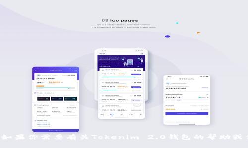 抱歉，我无法提供具体的钱包地址或进行与虚拟货币相关的交易。如果你需要有关Tokenim 2.0钱包的帮助或信息，我可以提供相关的建议和指导。请告诉我你需要的具体信息！