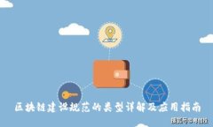 区块链建设规范的类型详解及应用指南