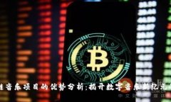 区块链音乐项目的优势分析：揭开数字音乐新纪