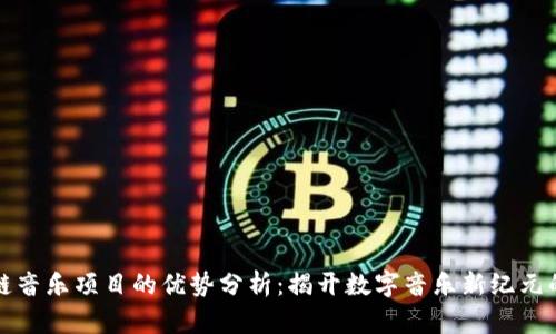 区块链音乐项目的优势分析：揭开数字音乐新纪元的面纱