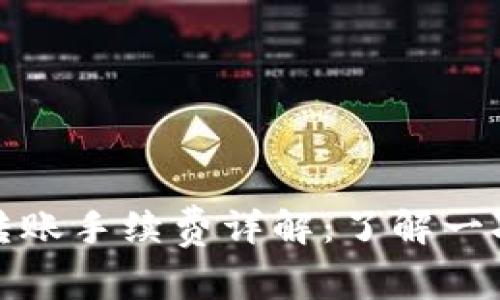 TokenIM 2.0转账手续费详解：了解一次转账所需费用