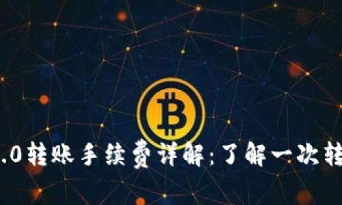 TokenIM 2.0转账手续费详解：了解一次转账所需费用