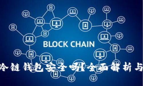Tokenim冷链钱包安全吗？全面解析与用户指南