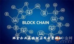 瑞金企业区块链应用全景揭秘