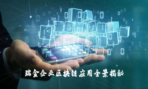 瑞金企业区块链应用全景揭秘