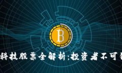 2023年区块链科技股票全解析：投资者不可错过的