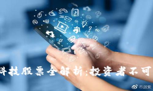 2023年区块链科技股票全解析：投资者不可错过的优质选择