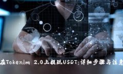 如何在Tokenim 2.0上提现USDT：详细步骤与注意事项