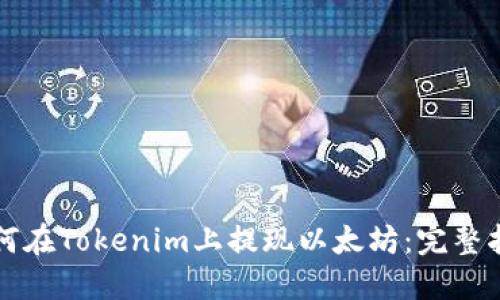如何在Tokenim上提现以太坊：完整指南
