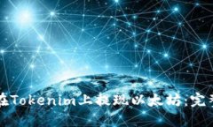如何在Tokenim上提现以太坊：完整指南